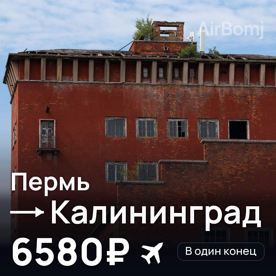 Авиабилет: Пермь — Калининград, 6580₽