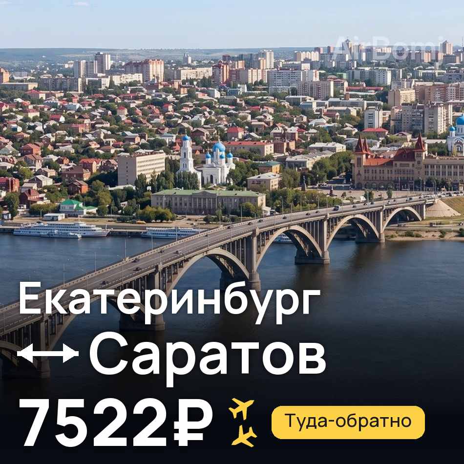 Авиабилет: Екатеринбург — Саратов, 7522₽