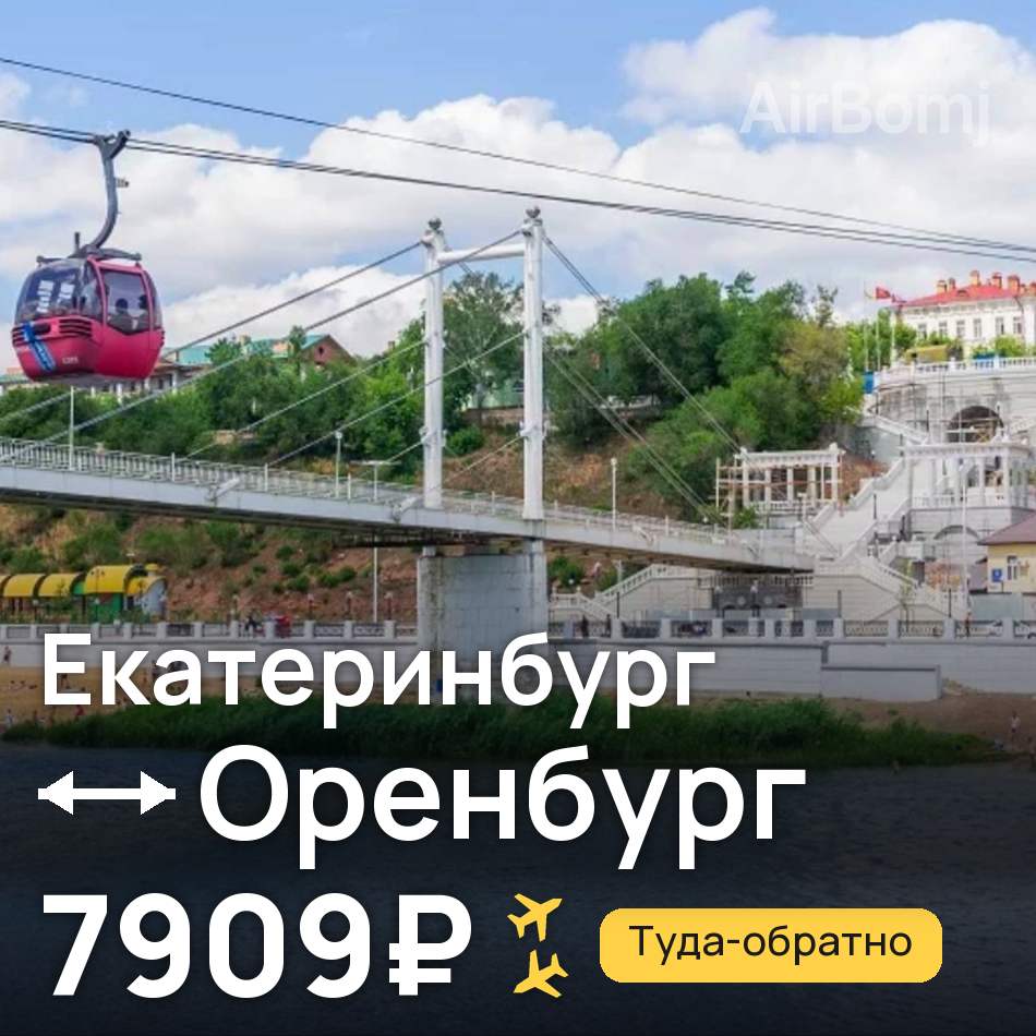 Авиабилет: Екатеринбург — Оренбург, 7909₽
