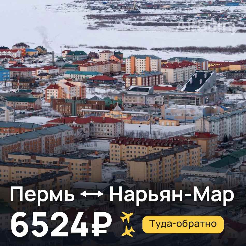 Авиабилет: Пермь — Нарьян-Мар, 6524₽