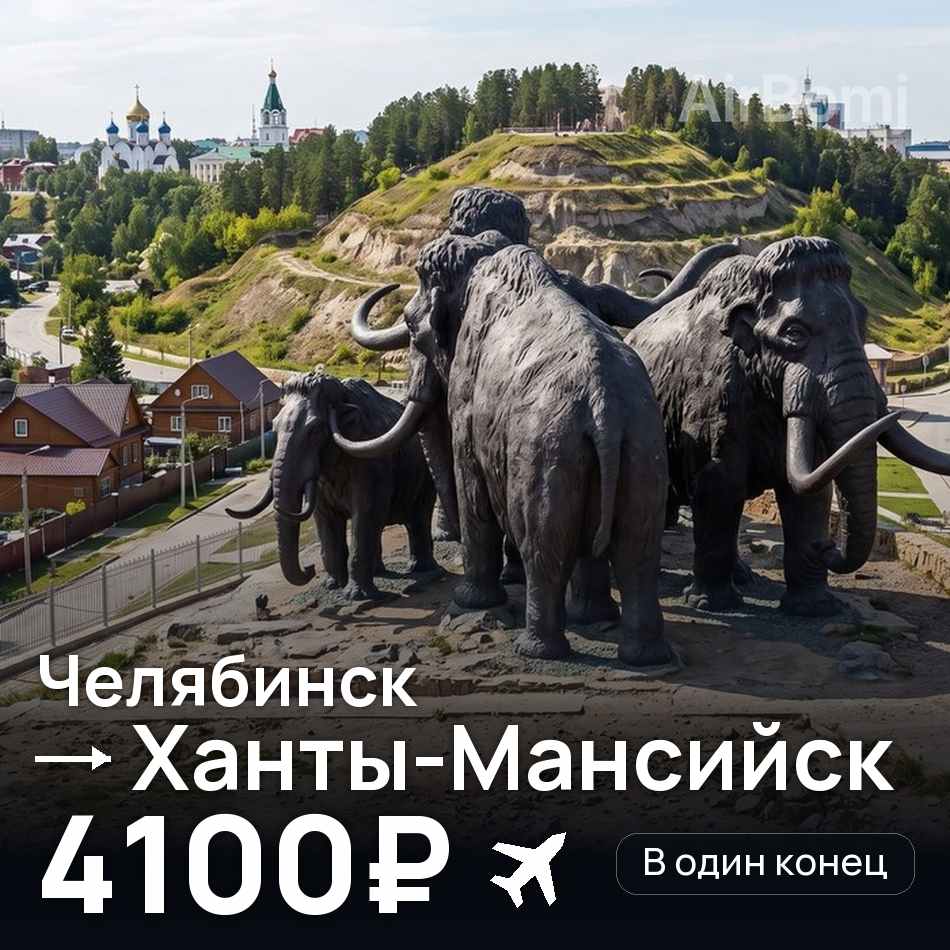 Авиабилет: Челябинск — Ханты-Мансийск, 4100₽