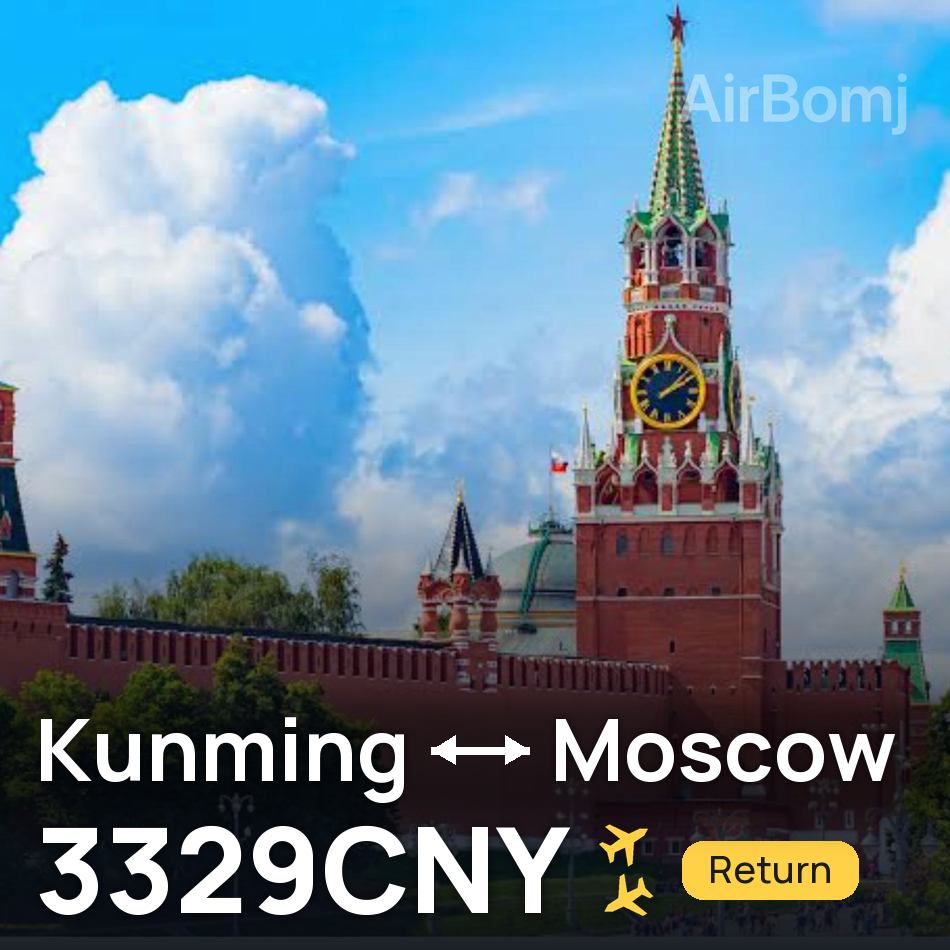 تذكرة طيران: كونمينغ — موسكو، 3329CNY