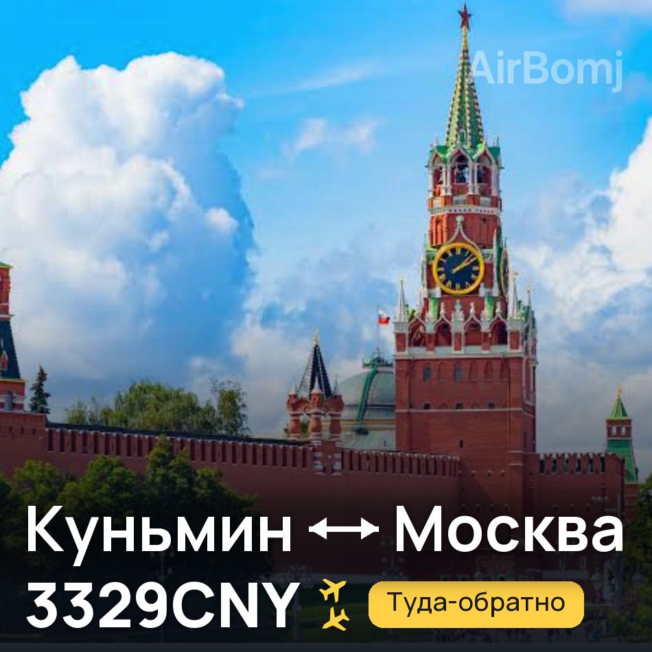 Авиабилет: Куньмин — Москва, 3329CNY