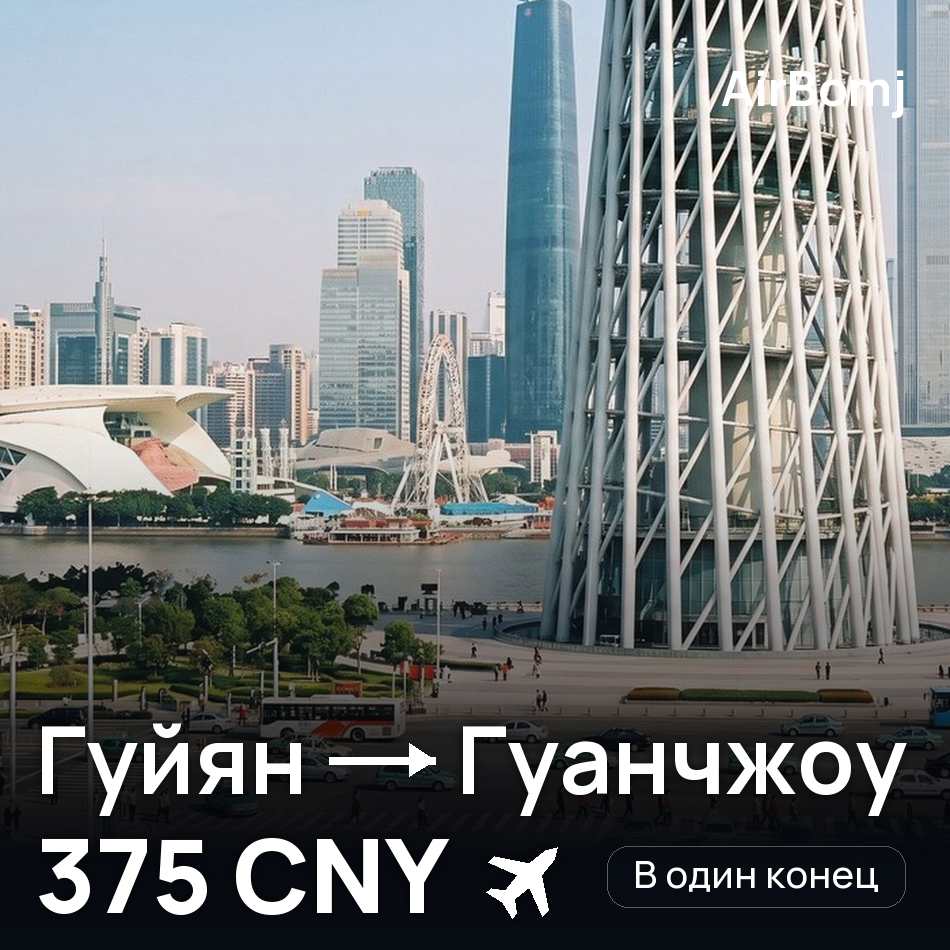Авиабилет: Гуйян — Гуанчжоу, 375 CNY