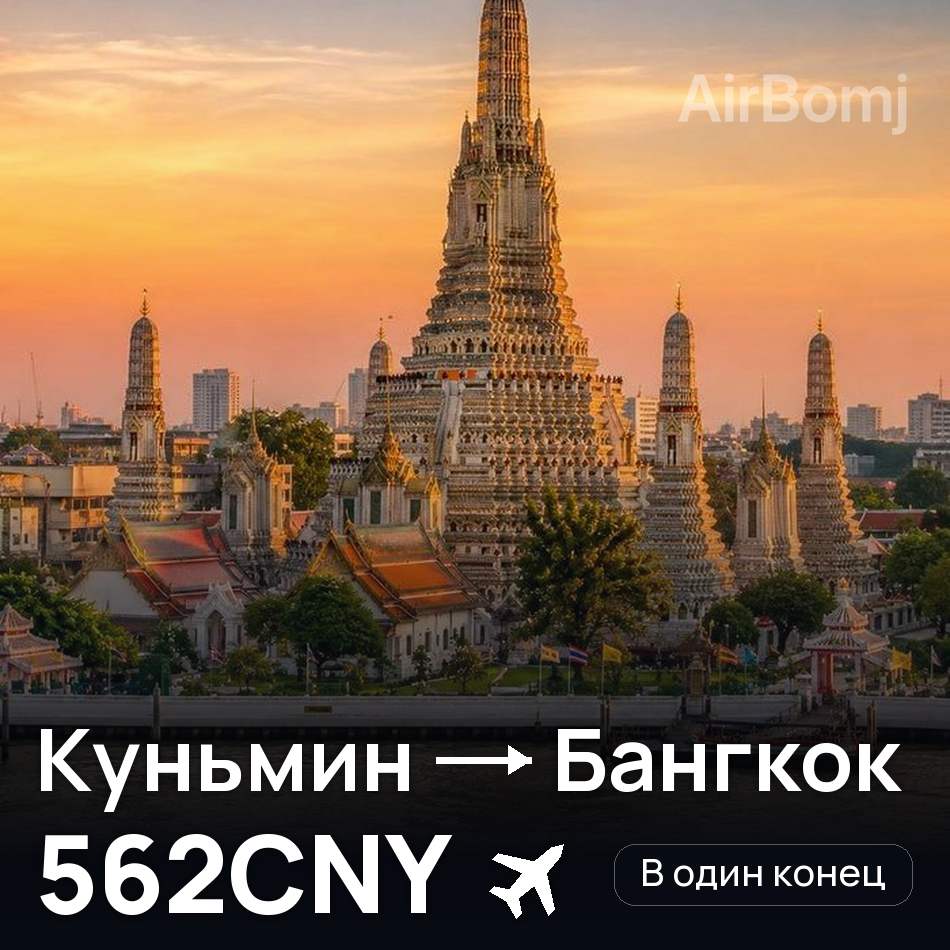 Авиабилет: Куньмин — Бангкок, 562CNY