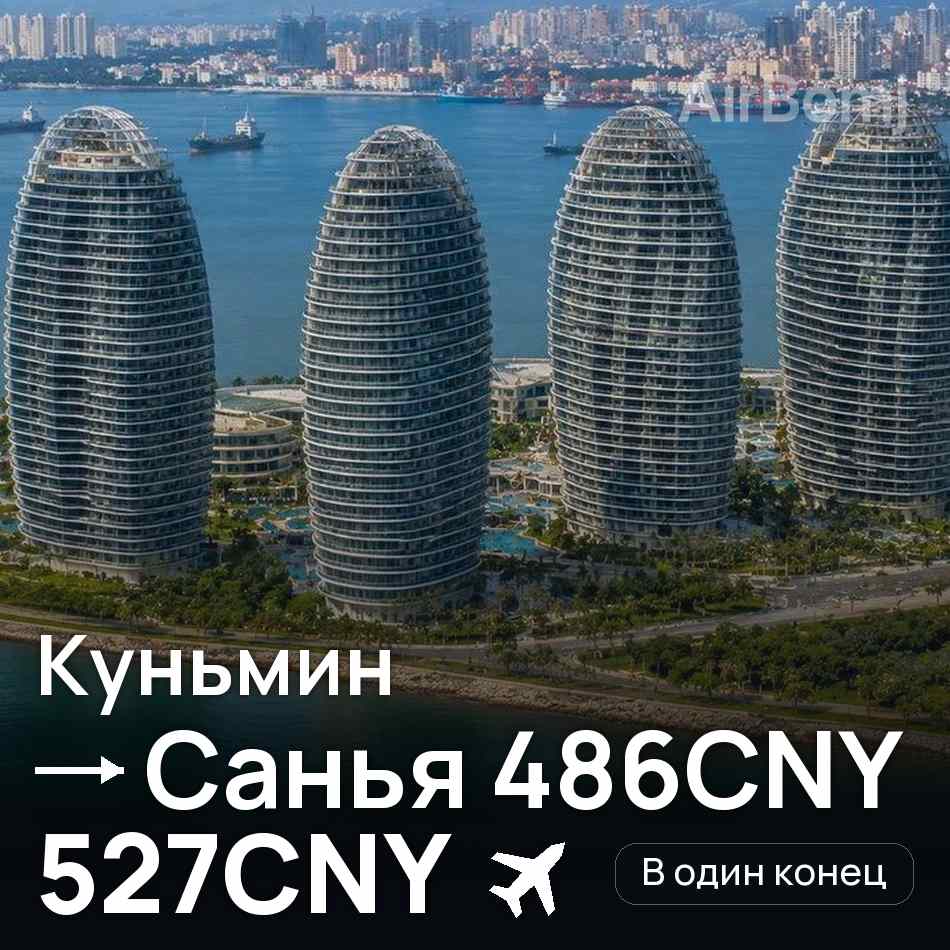 Авиабилет: Куньмин — Санья, 527CNY