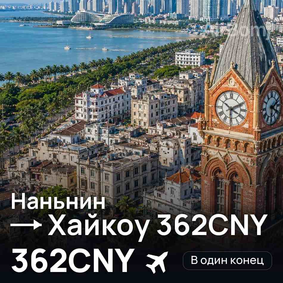 Авиабилет: Наньнин — Хайкоу, 362CNY