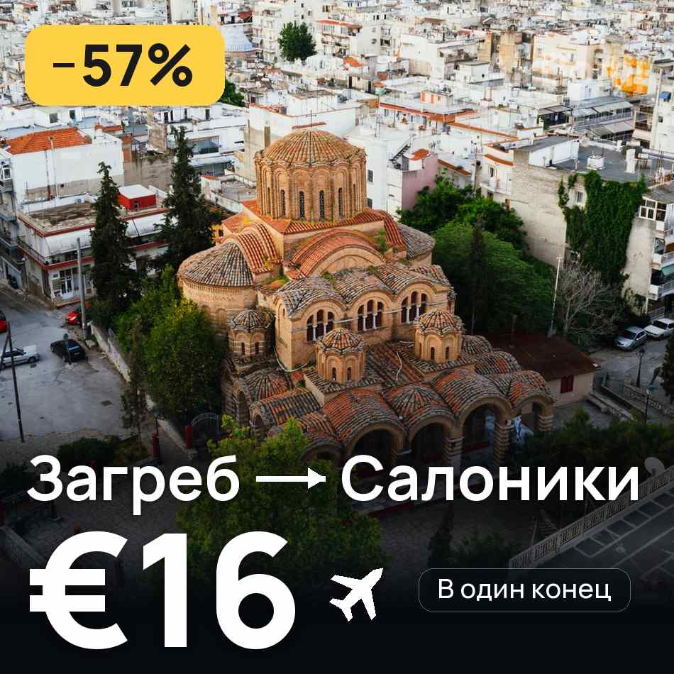 Авиабилет: Загреб — Салоники, €16