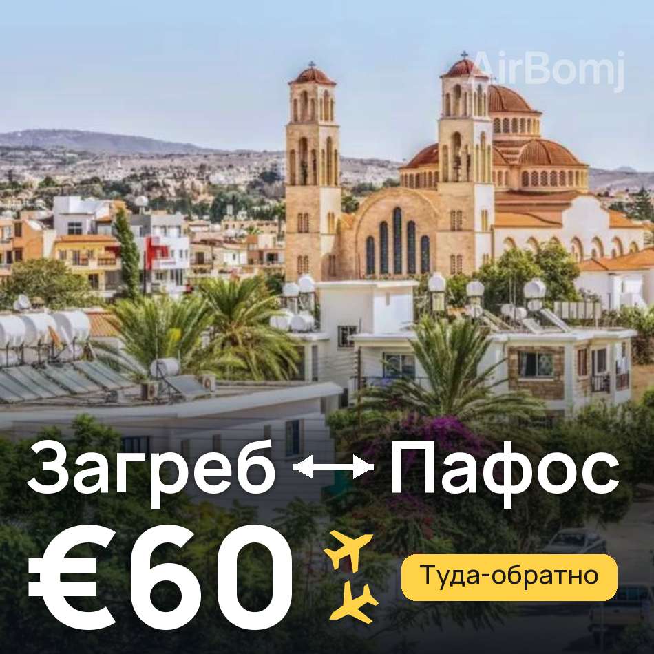 Авиабилет: Загреб — Пафос, €60
