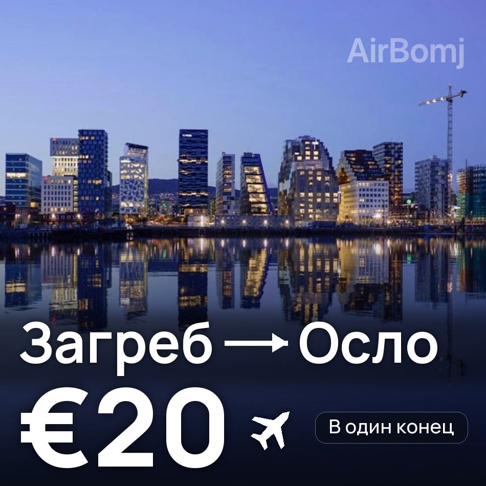 Авиабилет: Загреб — Осло, €20