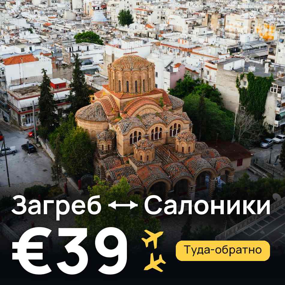 Авиабилет: Загреб — Салоники, €39