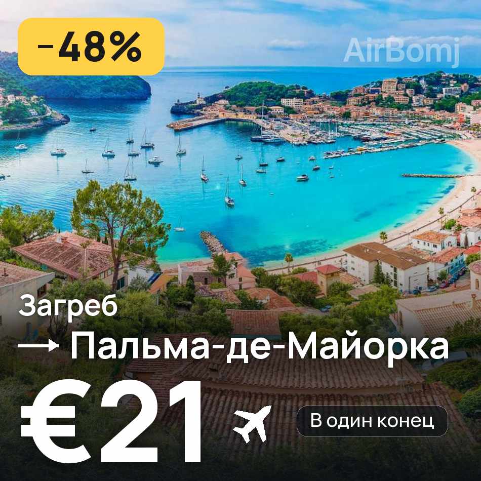 Авиабилет: Загреб — Пальма-де-Майорка, €21