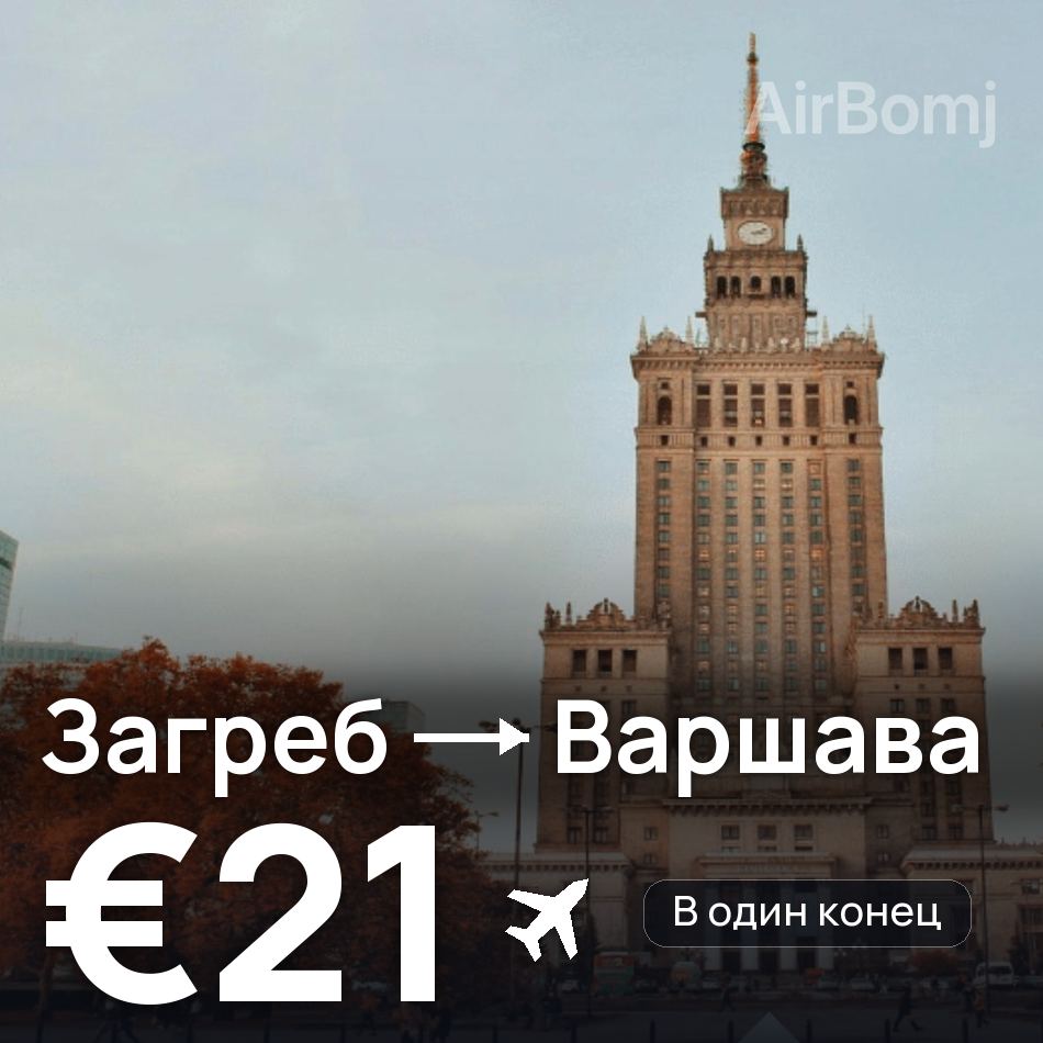 Авиабилет: Загреб — Варшава, €21