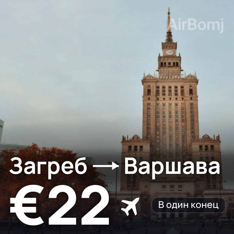 Авиабилет: Загреб — Варшава, €22