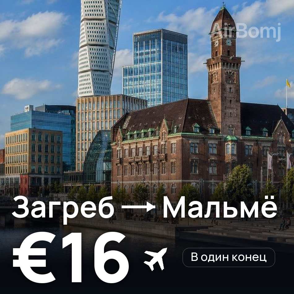 Авиабилет: Загреб — Мальмё, €16