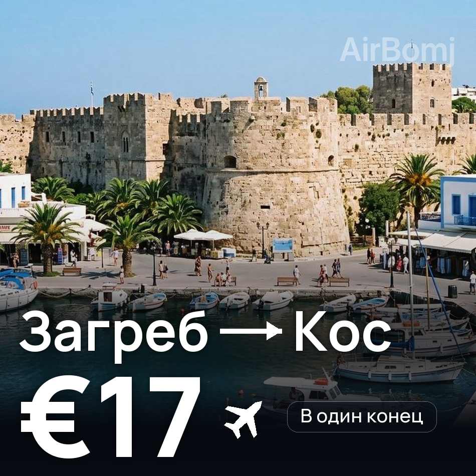 Авиабилет: Загреб — Кос, €17
