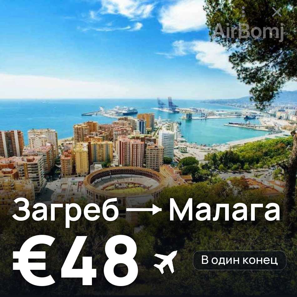 Авиабилет: Загреб — Малага, €48
