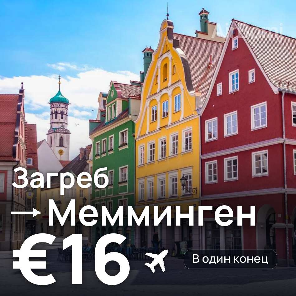 Авиабилет: Загреб — Мемминген, €16