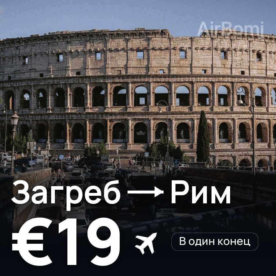 Авиабилет: Загреб — Рим, €19