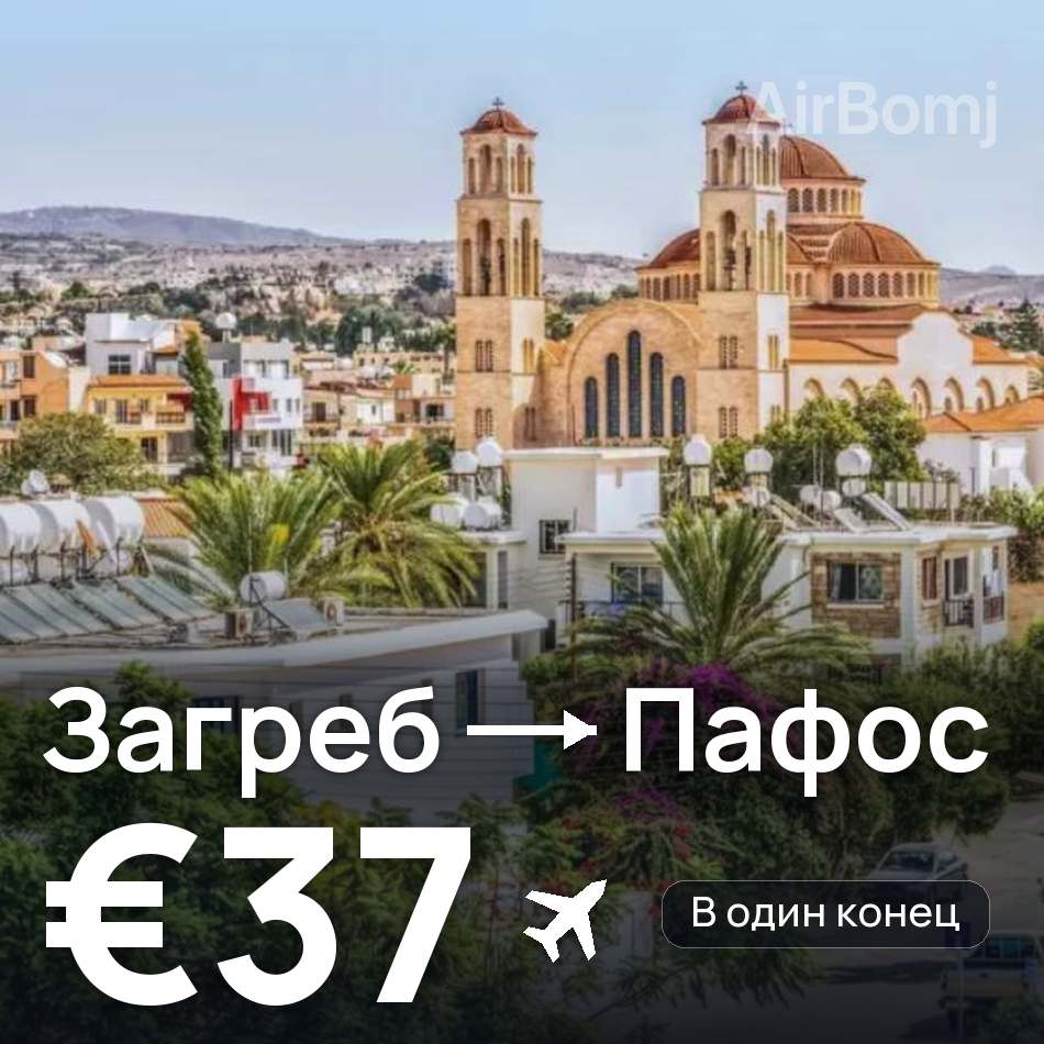 Авиабилет: Загреб — Пафос, €37