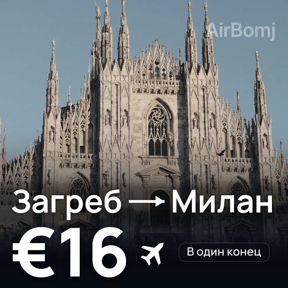 Авиабилет: Загреб — Милан, €16