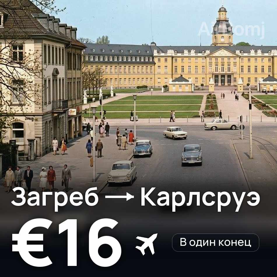 Авиабилет: Загреб — Карлсруэ, €16