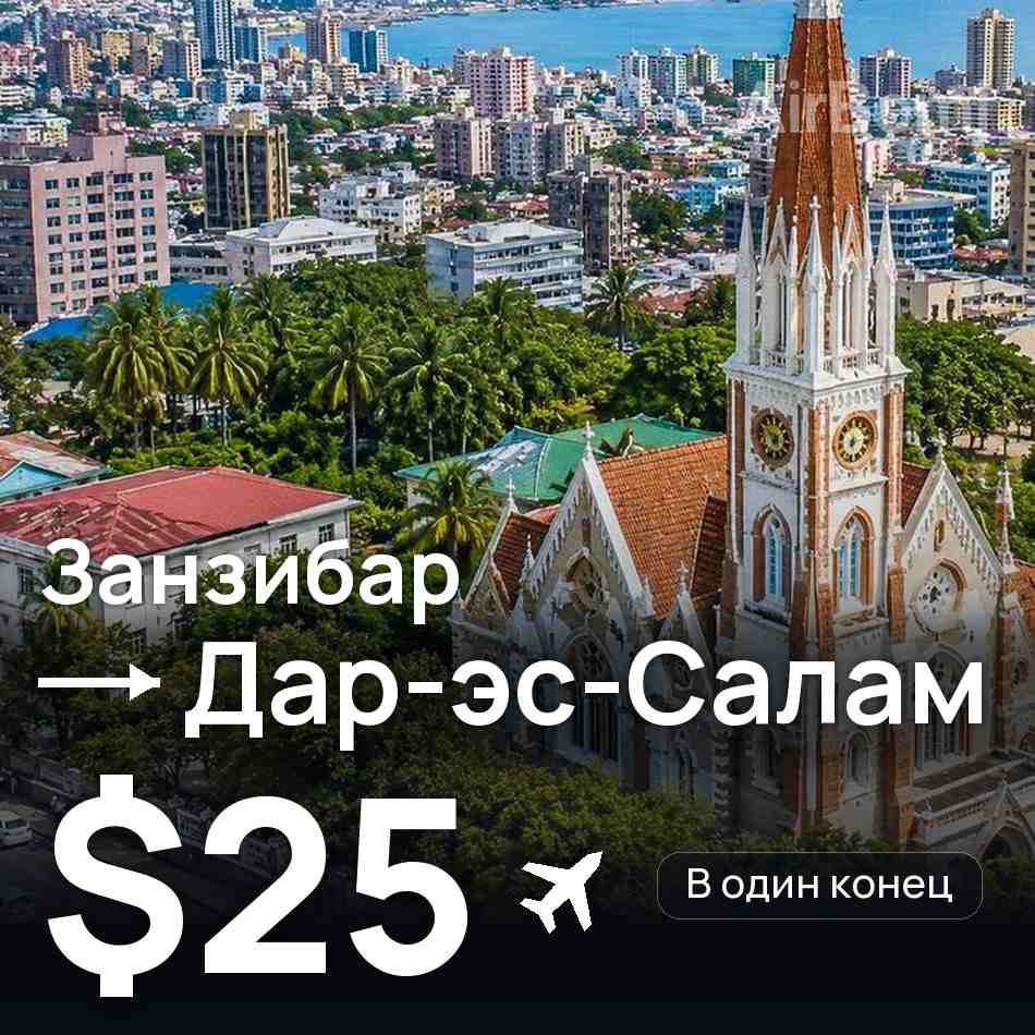 Авиабилет: Занзибар — Дар-эс-Салам, $25