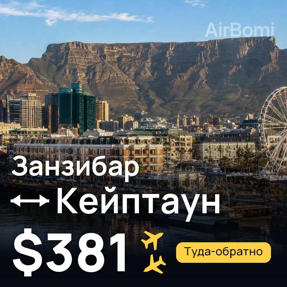 Авиабилет: Занзибар — Кейптаун, $381