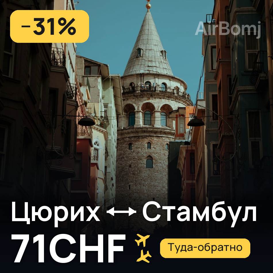 Авиабилет: Цюрих — Стамбул, 71CHF