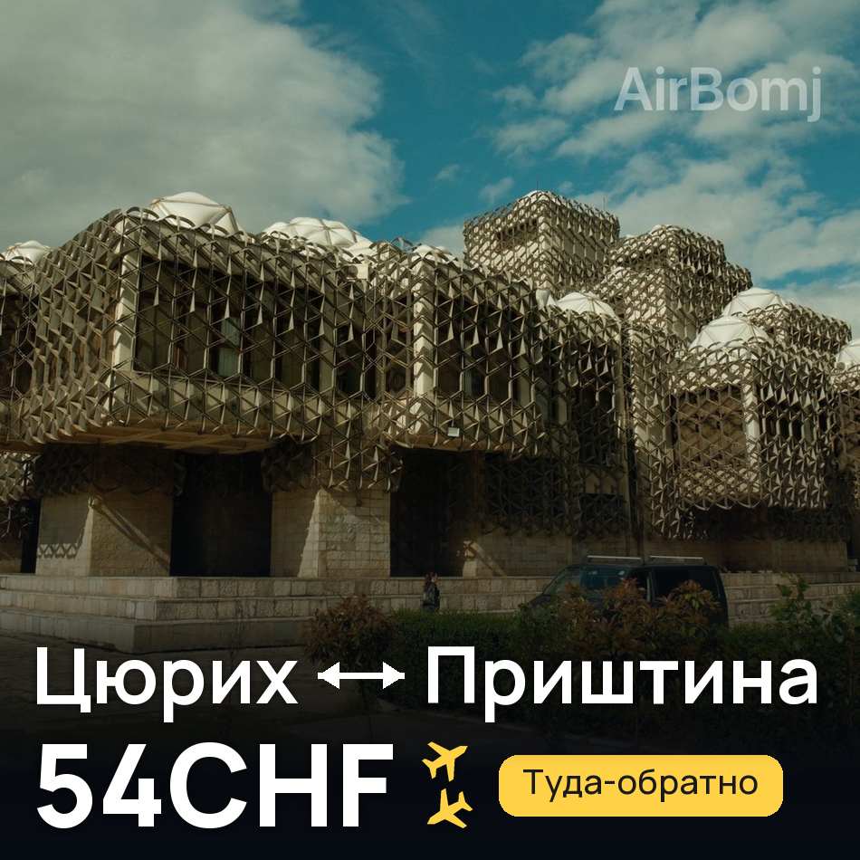 Авиабилет: Цюрих — Приштина, 54CHF