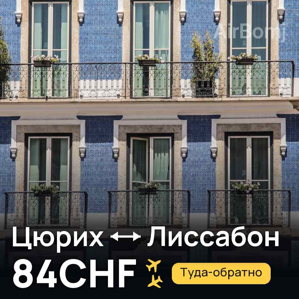 Авиабилет: Цюрих — Лиссабон, 84CHF