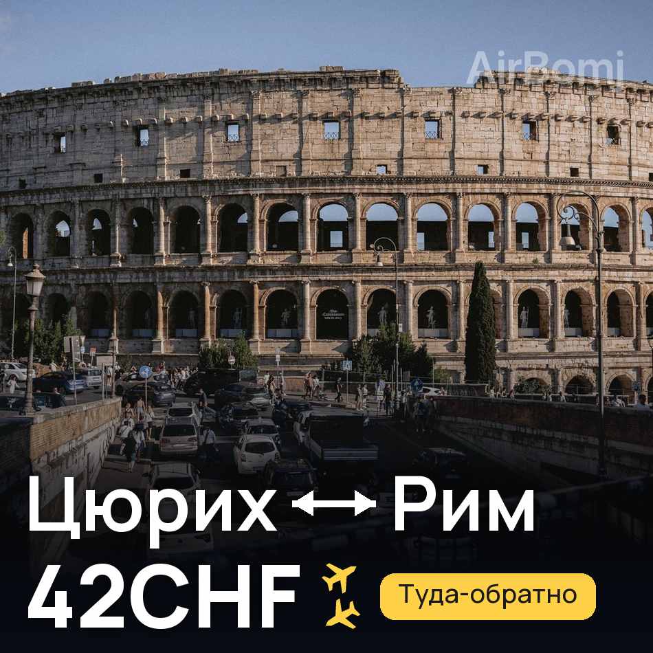 Авиабилет: Цюрих — Рим, 42CHF