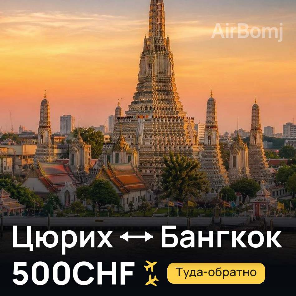 Авиабилет: Цюрих — Бангкок, 500CHF