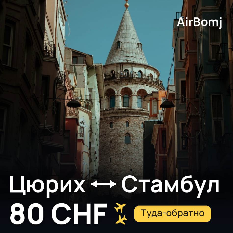 Авиабилет: Цюрих — Стамбул, 80 CHF