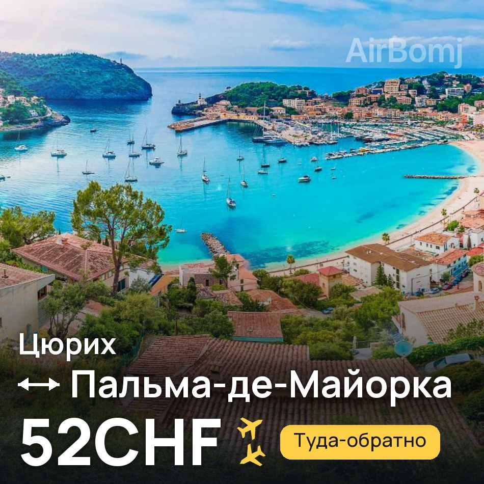 Авиабилет: Цюрих — Пальма-де-Майорка, 52CHF