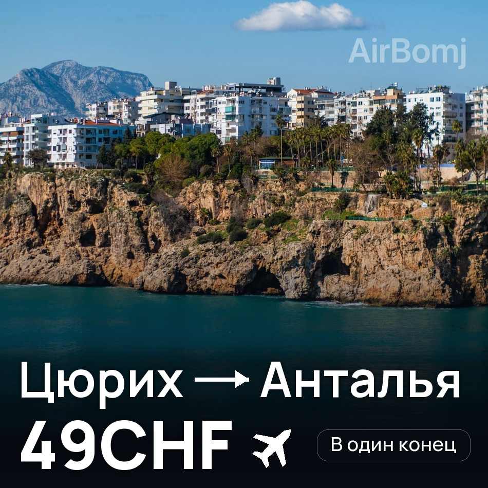 Авиабилет: Цюрих — Анталья, 49CHF