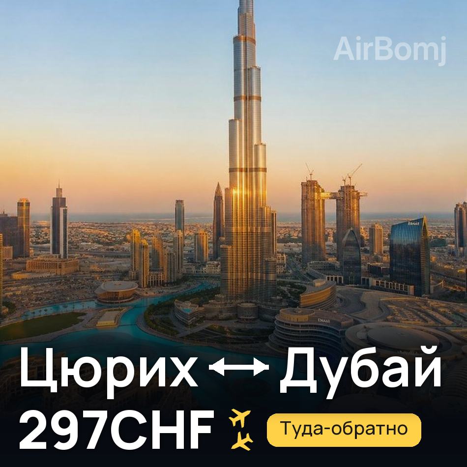 Авиабилет: Цюрих — Дубай, 297CHF