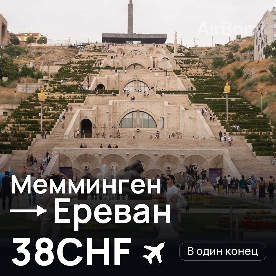 Авиабилет: Мемминген — Ереван, 38CHF