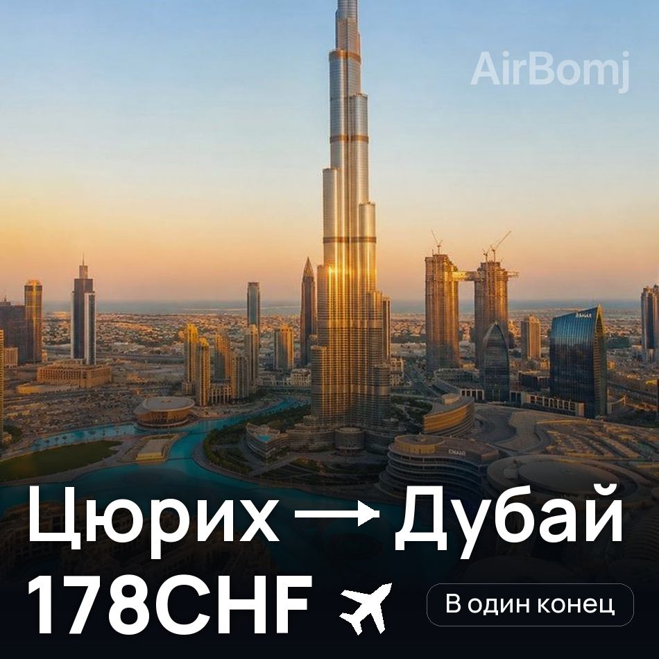 Авиабилет: Цюрих — Дубай, 178CHF