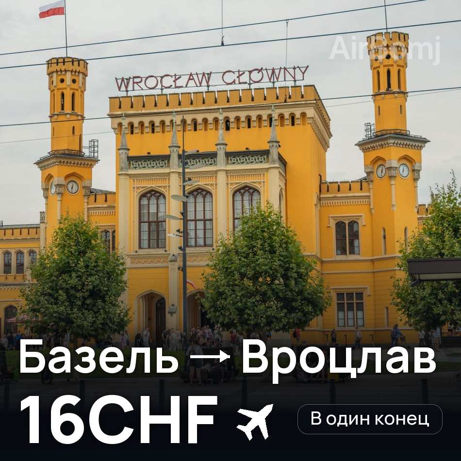 Авиабилет: Базель — Вроцлав, 16CHF