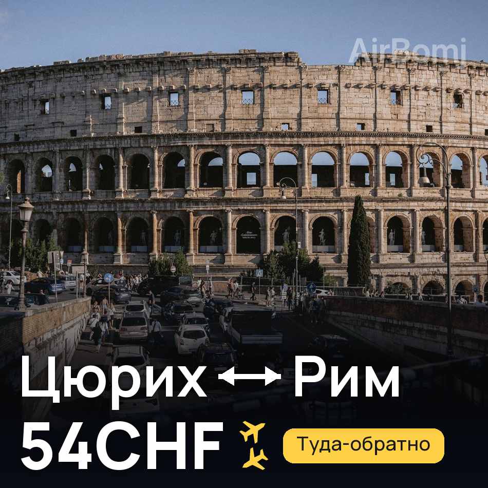 Авиабилет: Цюрих — Рим, 54CHF