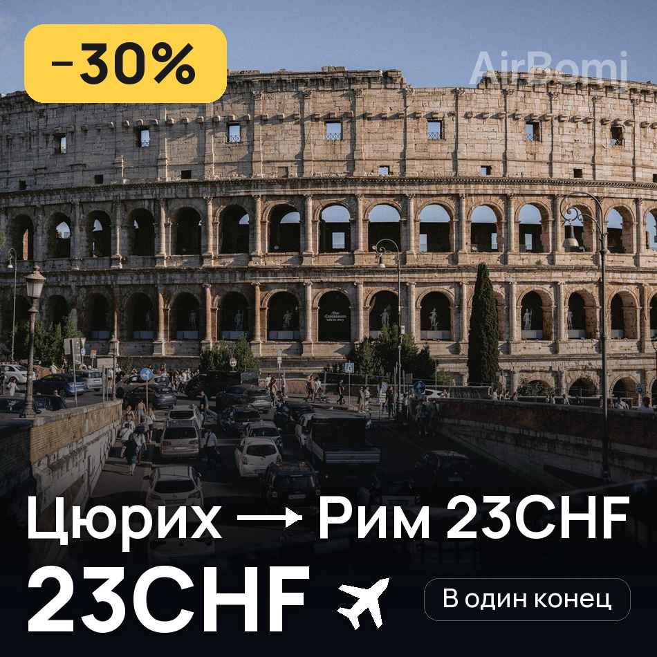 Авиабилет: Цюрих — Рим 23CHF, 23CHF