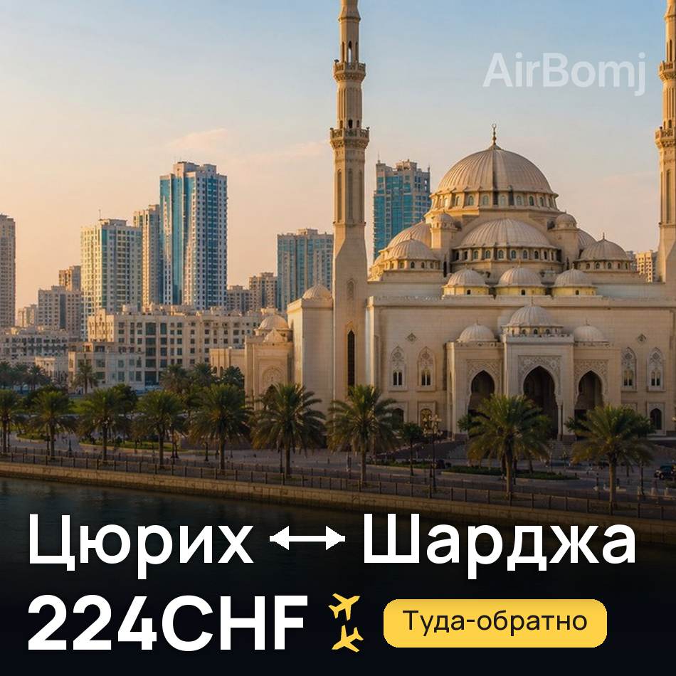 Авиабилет: Цюрих — Шарджа, 224CHF