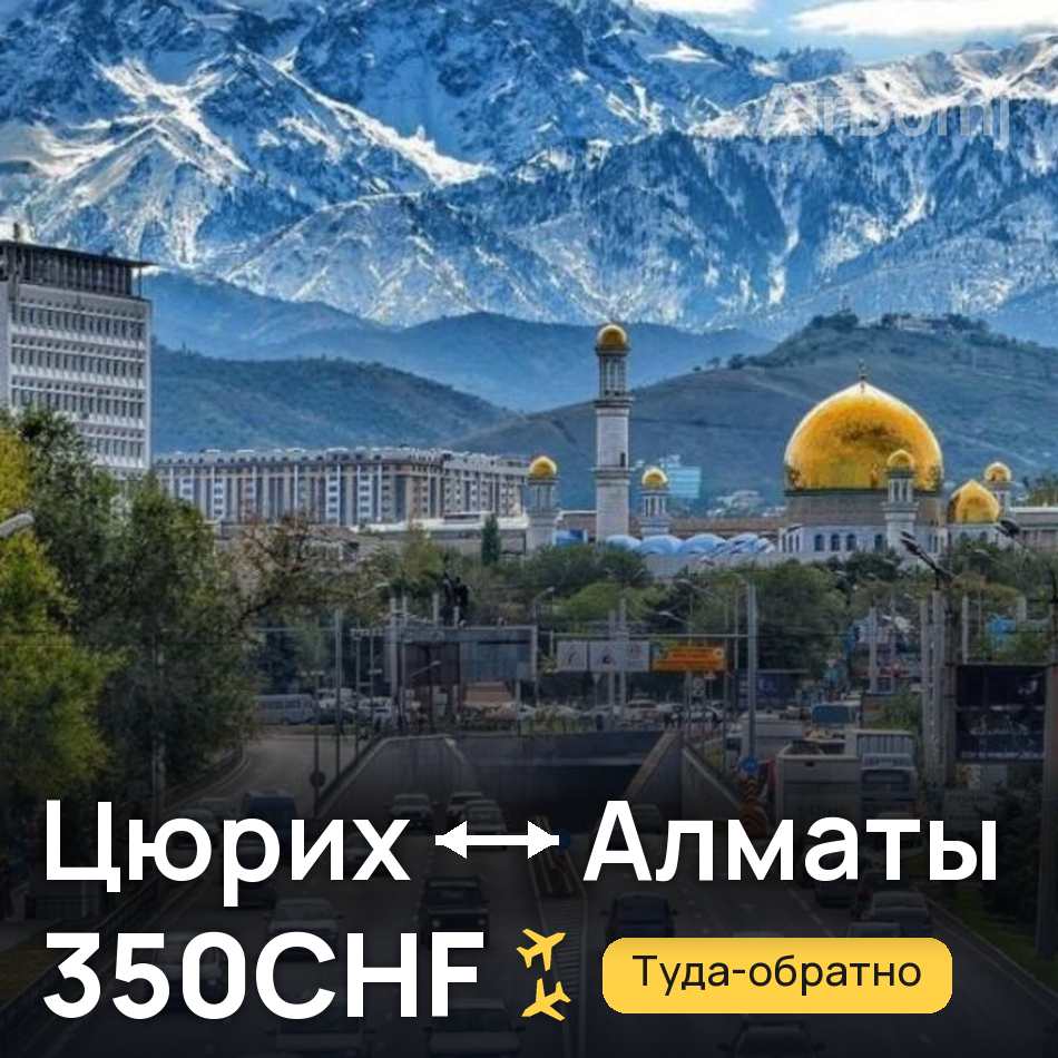 Авиабилет: Цюрих — Алматы, 350CHF