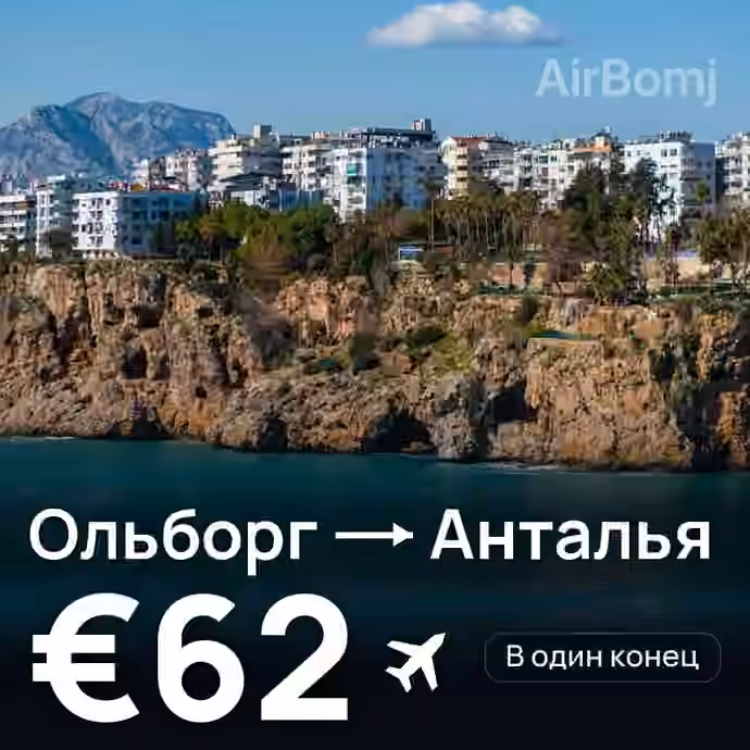 Ольборг → Анталья за €62