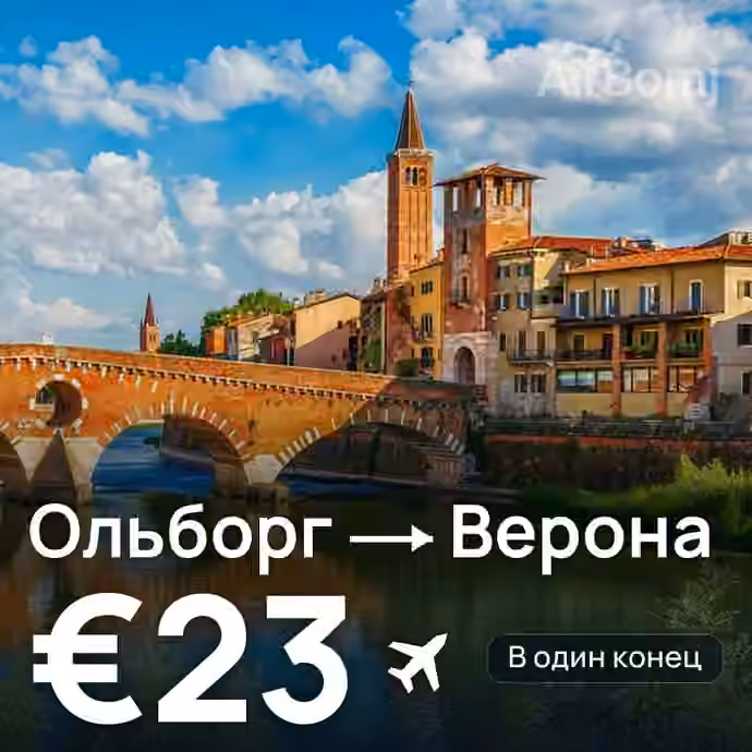 Ольборг → Верона за €23