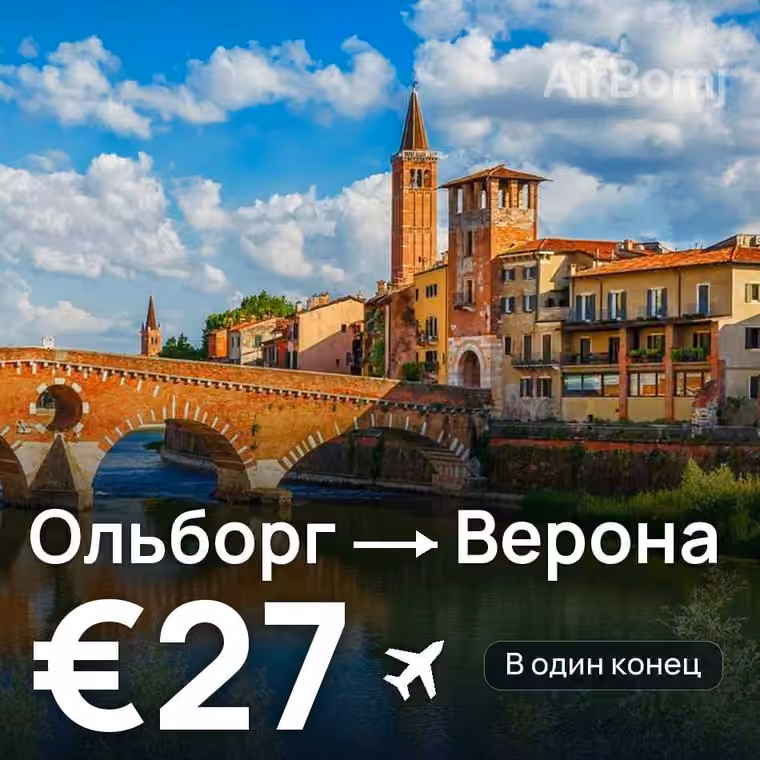 Ольборг → Верона за €27