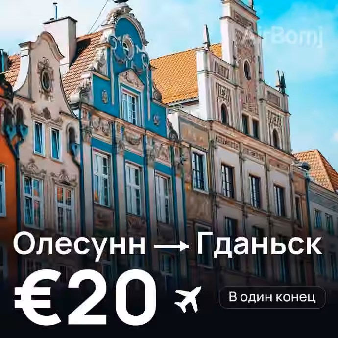 Олесунн → Гданьск — лучшая цена €20