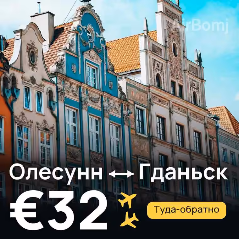Олесунн → Гданьск за €32