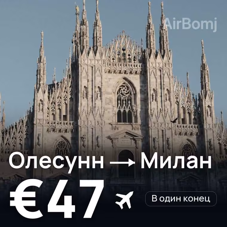 Олесунн → Милан за €47